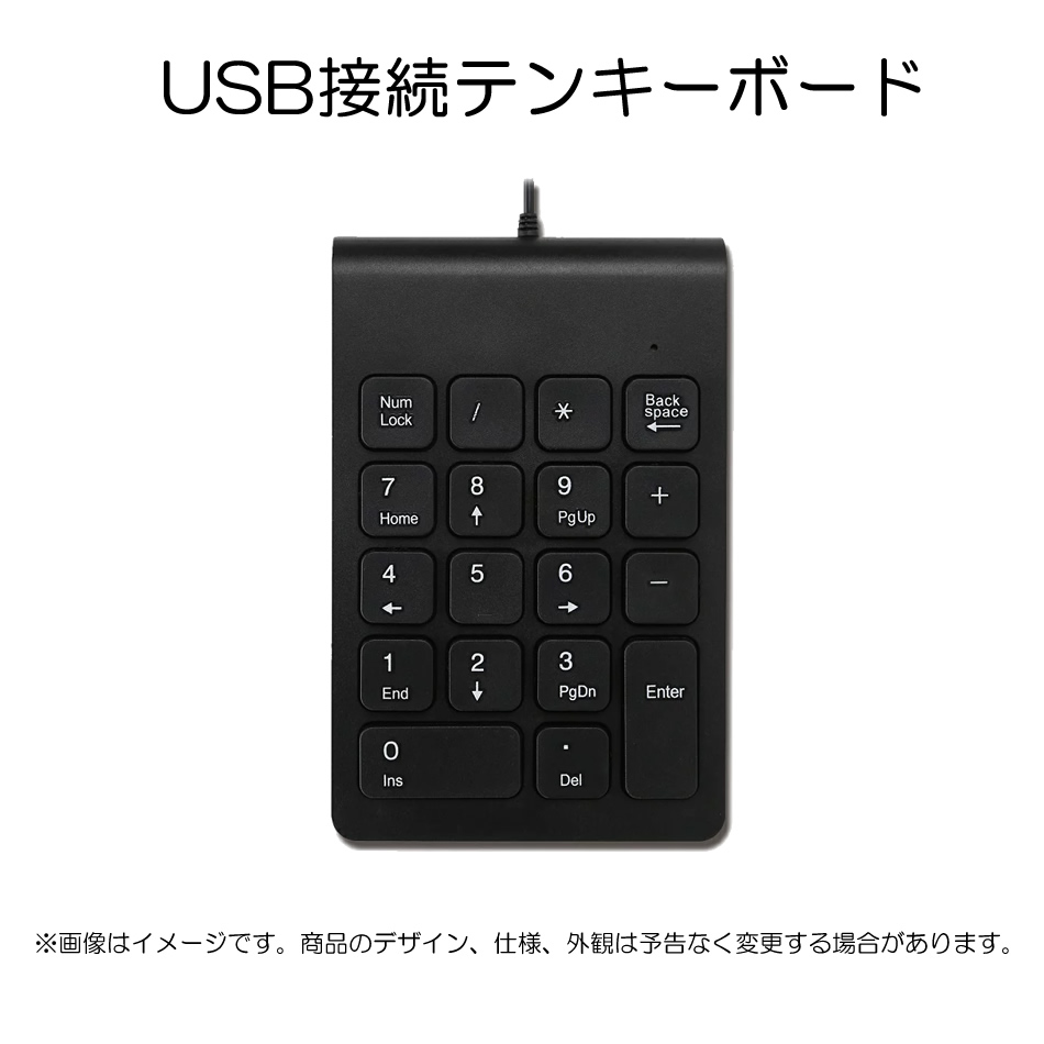 【単品購入不可】USB接続テンキーボード