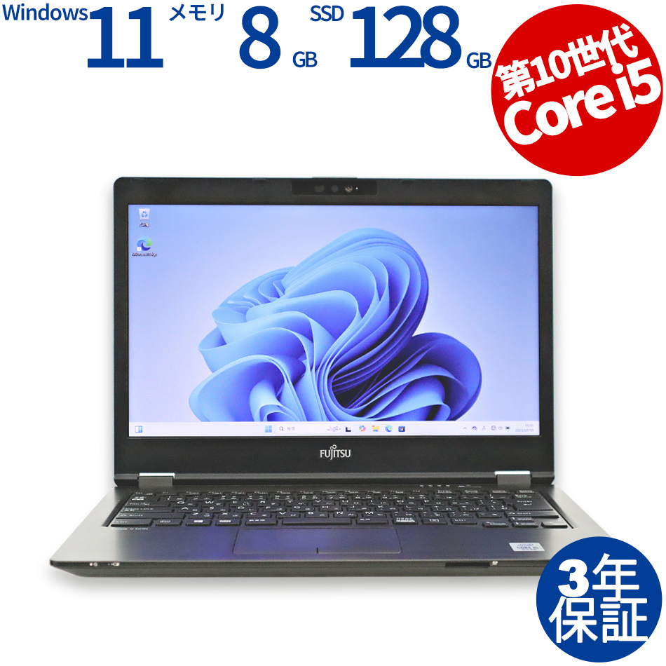 【WEBカメラ搭載】LIFEBOOK U7410/D【Win11】
