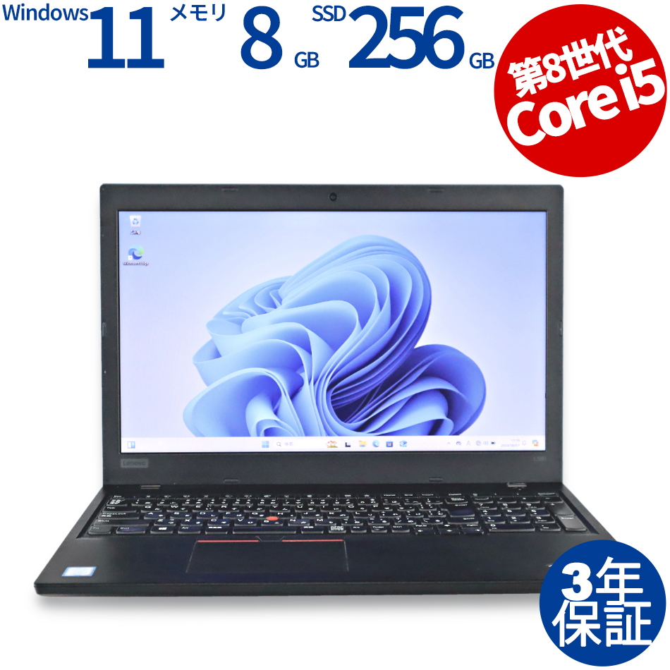 【WEBカメラ搭載】THINKPAD L580【Win11】