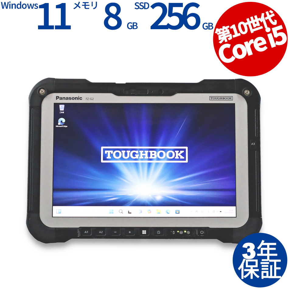 【WEBカメラ搭載】TOUGHBOOK FZ-G2A【Win11】