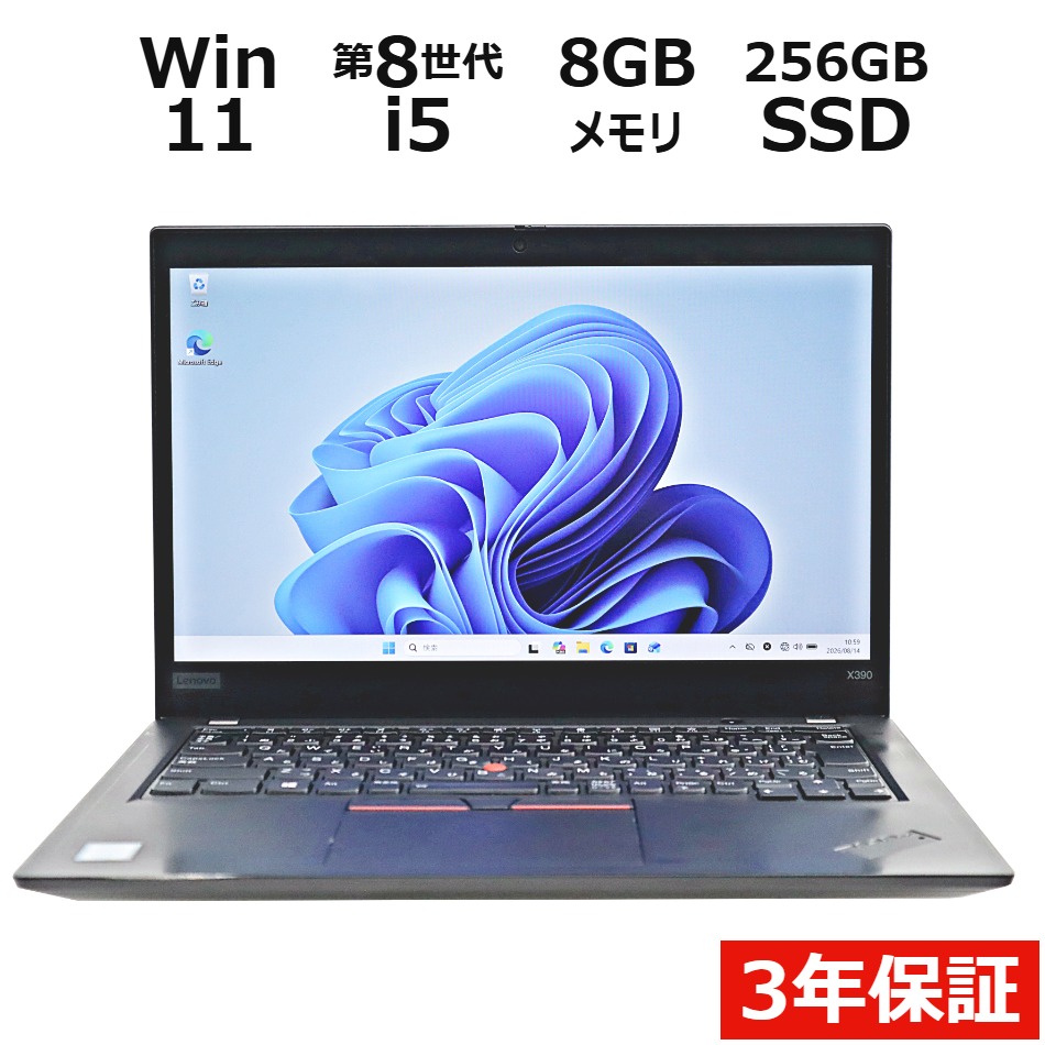 【WEBカメラ搭載】THINKPAD X390 (LTEモデル)【Win11】
