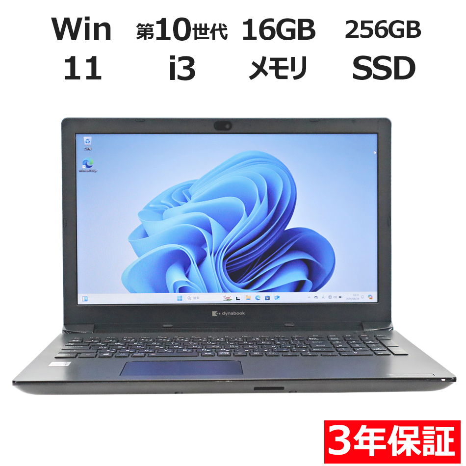 【WEBカメラ搭載】DYNABOOK BJ65/FS【Win11】