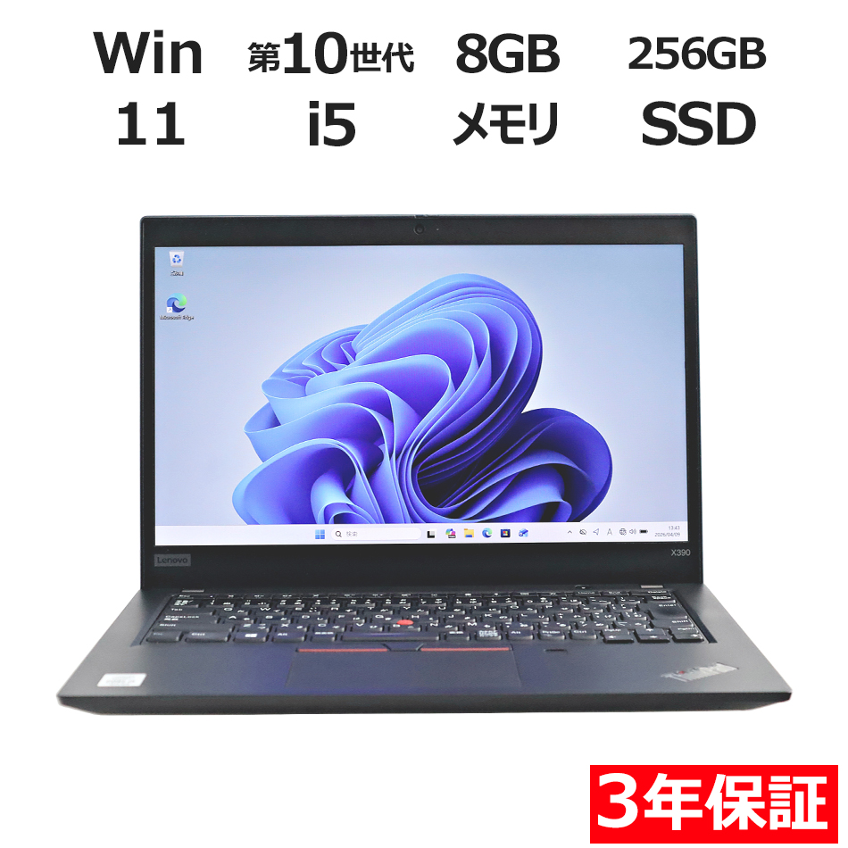 【WEBカメラ搭載】THINKPAD X390 (LTEモデル)【Win11】