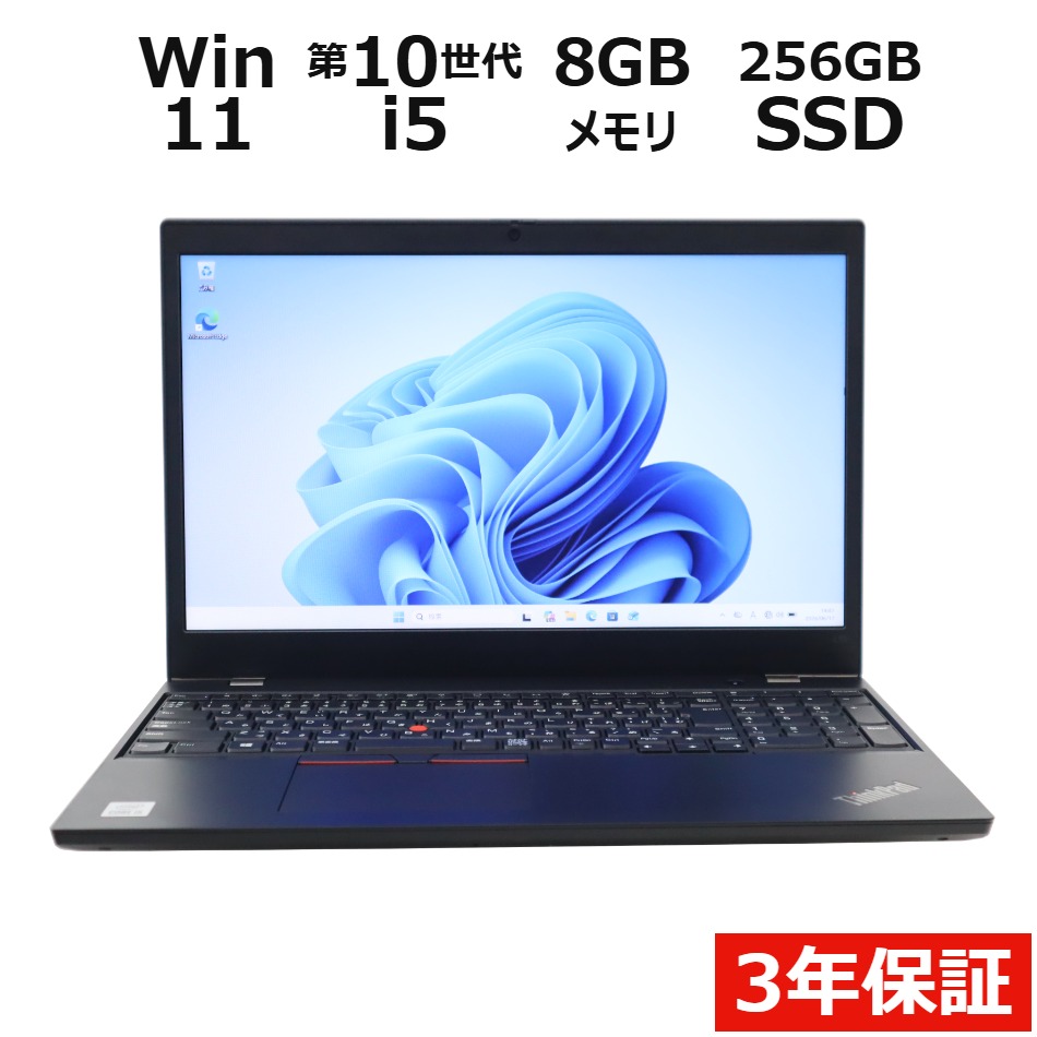 【WEBカメラ搭載】THINKPAD L15 GEN 1【Win11】