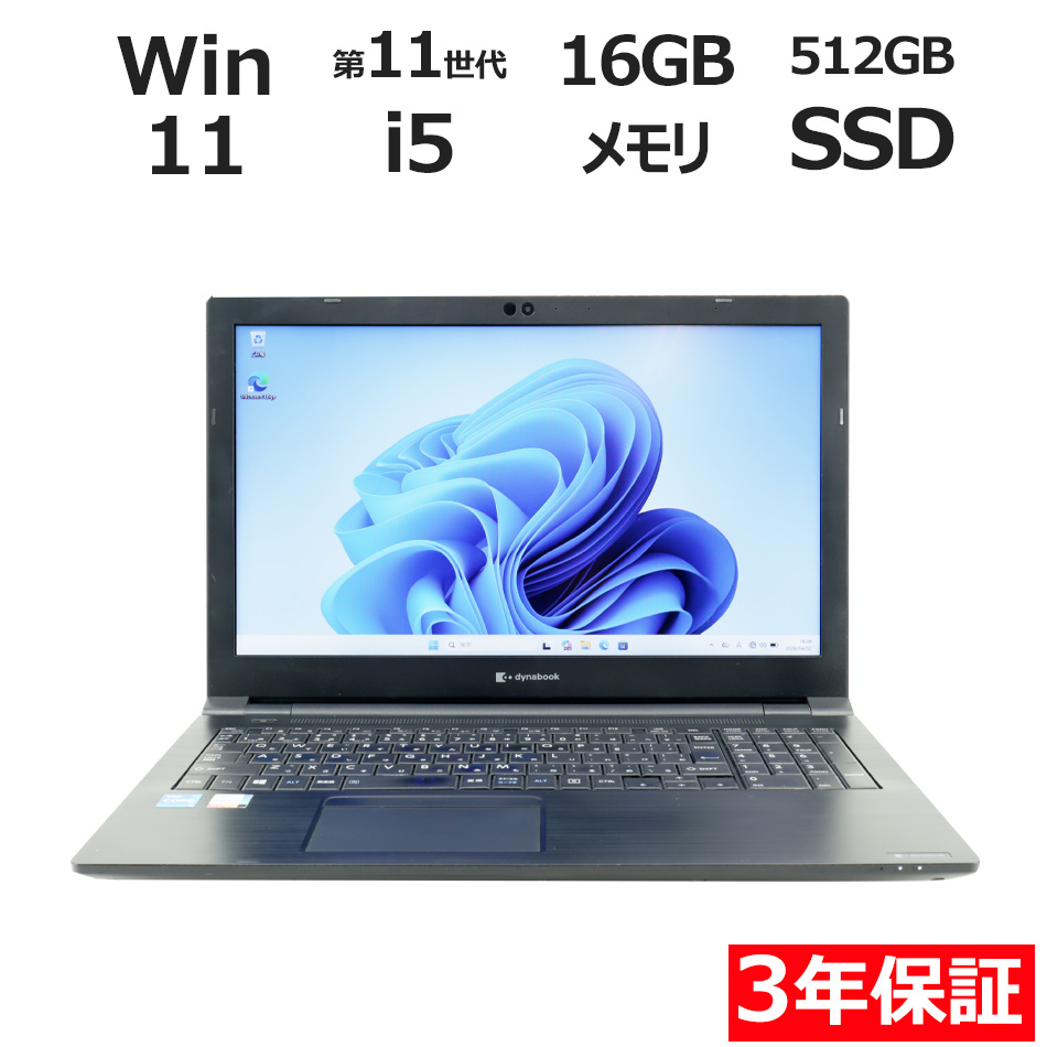 【WEBカメラ搭載】DYNABOOK B55/HS【Win11】