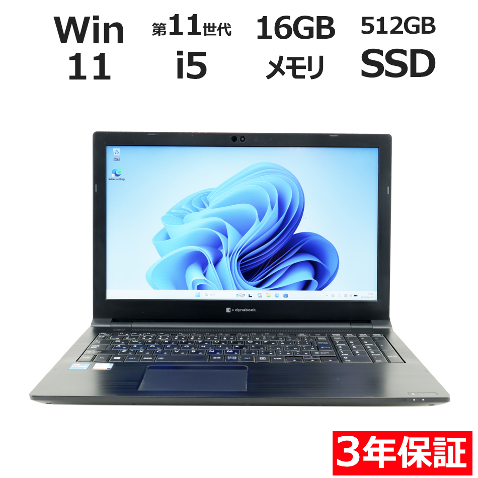 【WEBカメラ搭載】DYNABOOK B55/HR【Win11】