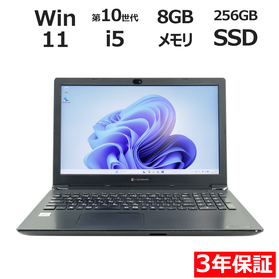 【WEBカメラ搭載】DYNABOOK BJ65/FS【Win11】
