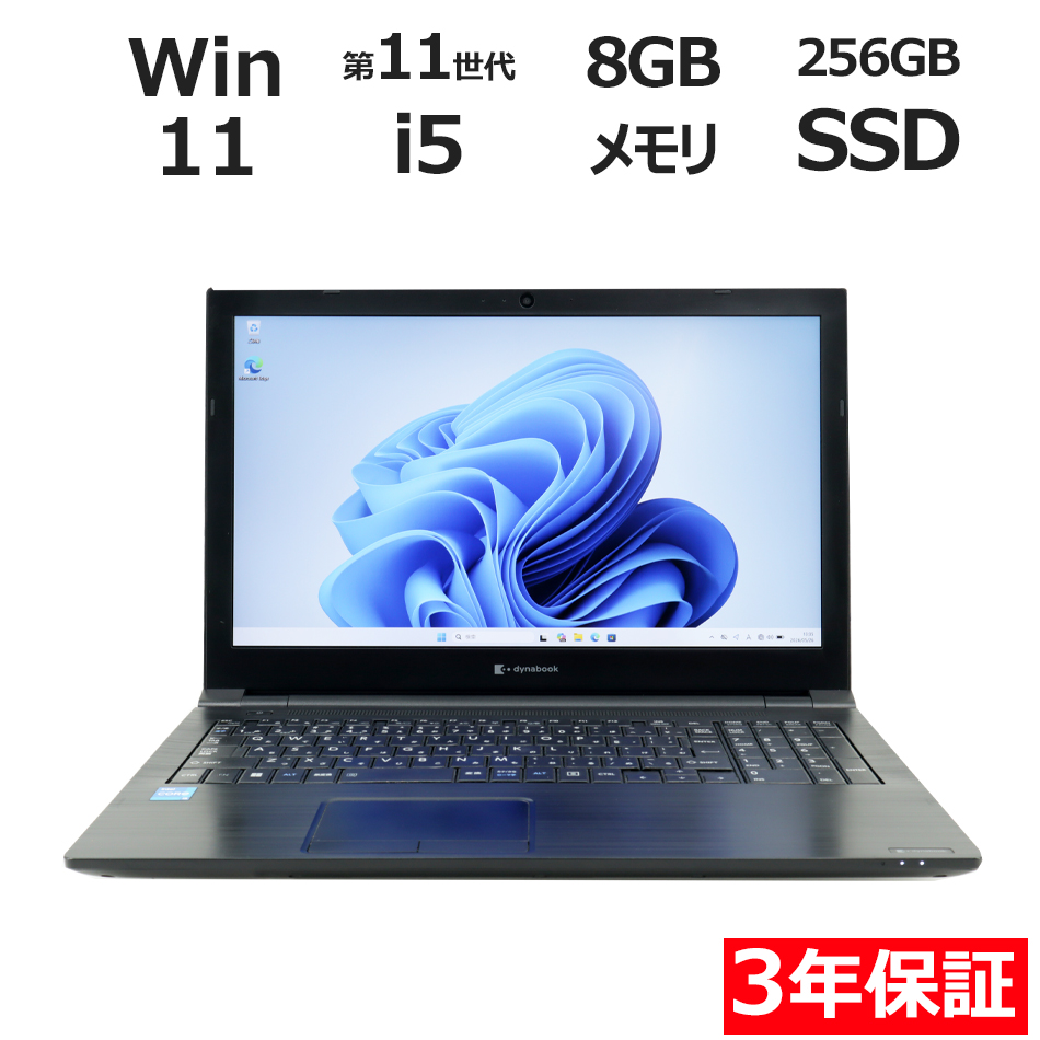 【WEBカメラ搭載】DYNABOOK B65/HS【Win11】