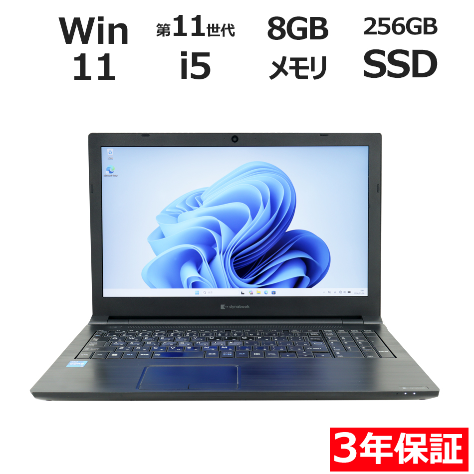 【WEBカメラ搭載】DYNABOOK B65/HS【Win11】
