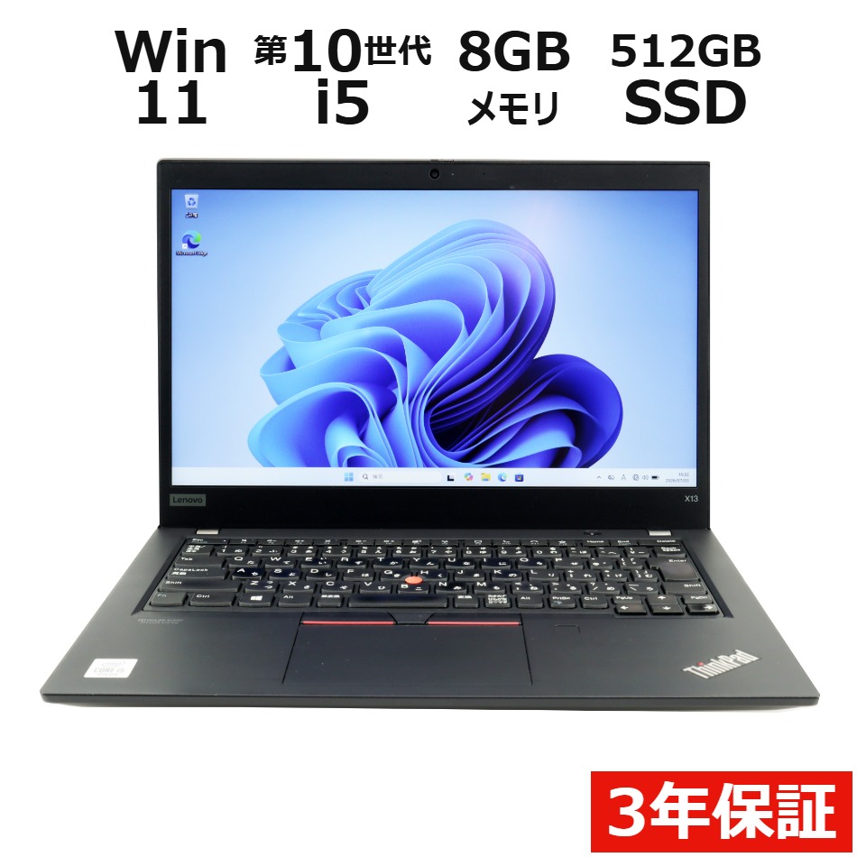 【WEBカメラ搭載】THINKPAD X13 GEN 1【Win11】