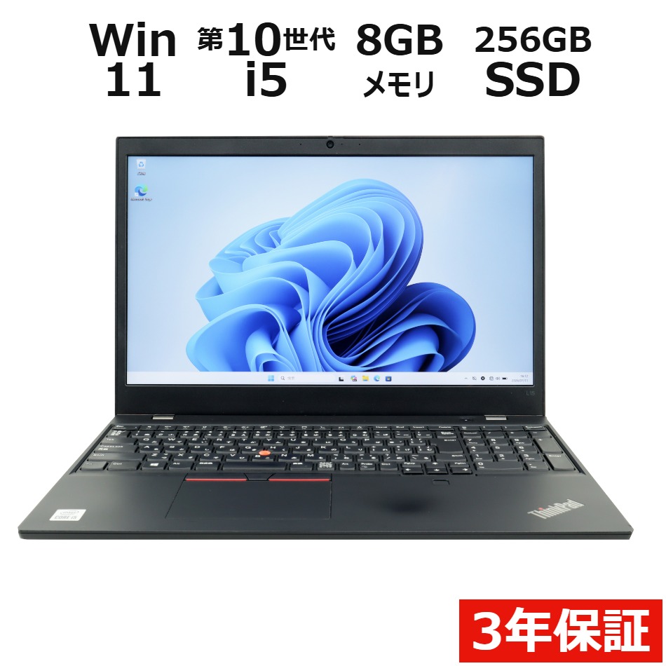 【WEBカメラ搭載】THINKPAD L15 GEN 1【Win11】