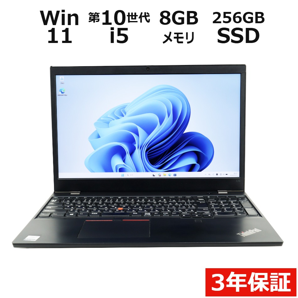 【WEBカメラ搭載】THINKPAD L15 GEN 1【Win11】