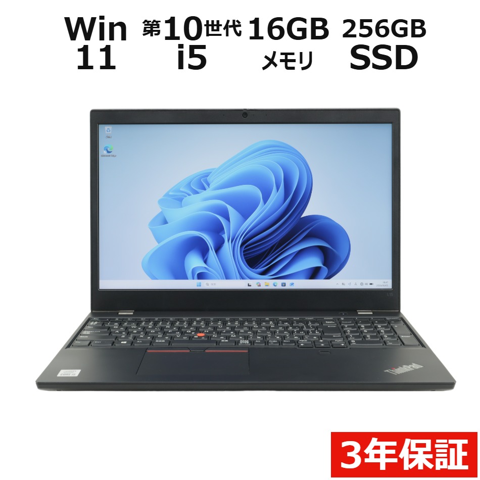 【WEBカメラ搭載】THINKPAD L15 GEN 1【Win11】