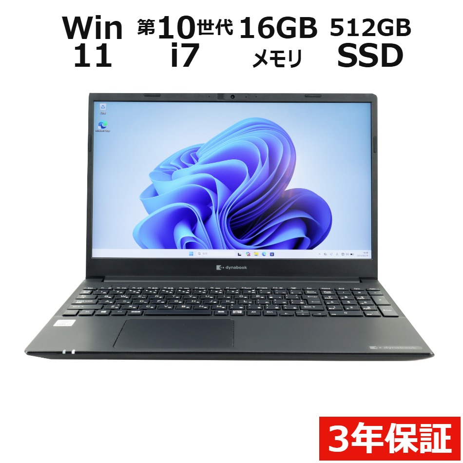 【WEBカメラ搭載】DYNABOOK P55/FS【Win11】