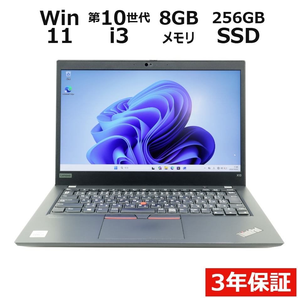 【WEBカメラ搭載】THINKPAD X13 GEN1【Win11】