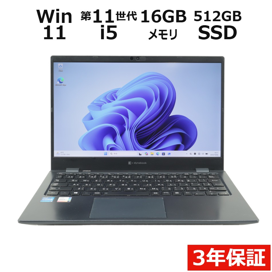 【WEBカメラ搭載】DYNABOOK G83/HS【Win11】