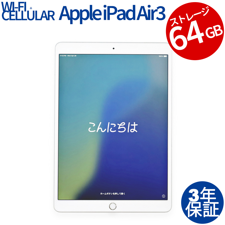 【WEBカメラ搭載】IPAD AIR 3 WI-FI+CELLULAR 64GB
