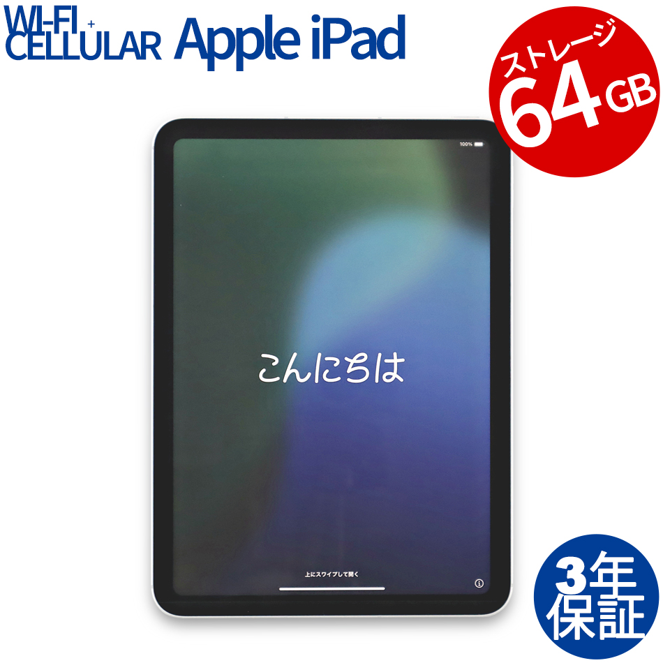【WEBカメラ搭載】IPAD 10TH WI-FI+CELLULAR 64GB
