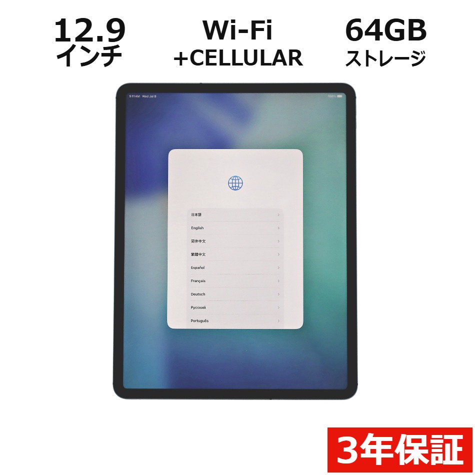 【WEBカメラ搭載】IPAD PRO WI-FI+CELLULAR 64GB [第3世代]