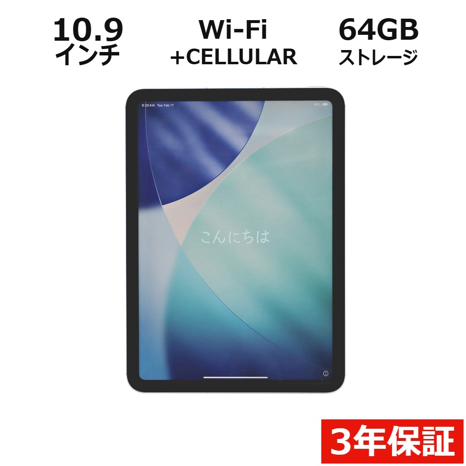 【WEBカメラ搭載】IPAD WI-FI+CELLULAR 64GB [第10世代]